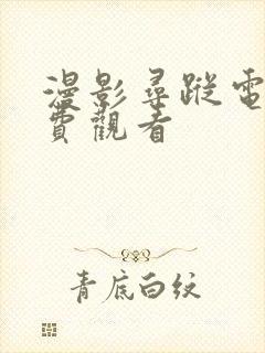 漫影寻踪电影免费观看