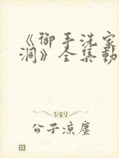 《御手洗家的破洞》全集动漫