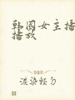 韩国女主播在线播放