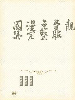 国漫免费观看全集完整版