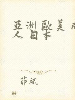 亚洲 欧美 成人 日本