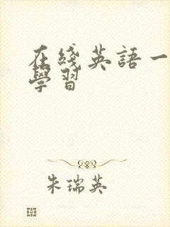 在线英语一对一学习