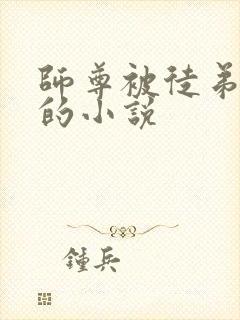 师尊被徒弟欺负的小说封面