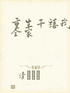 重生千禧我整治全家