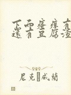 下面瘙痒有异味还有豆腐渣一样的分泌物