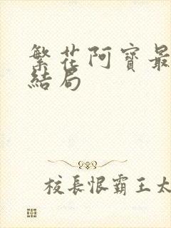 繁花阿宝最后的结局封面