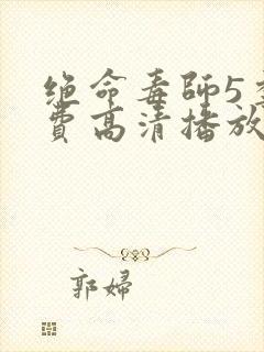 绝命毒师5季免费高清播放