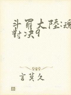 斗罗大陆:魂师对决9