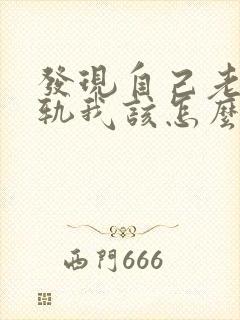 发现自己老公出轨我该怎么办