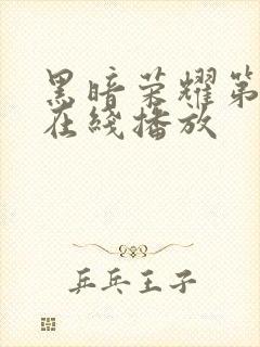 黑暗荣耀第二季在线播放