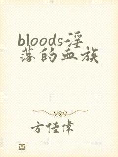 bloods淫落的血族封面