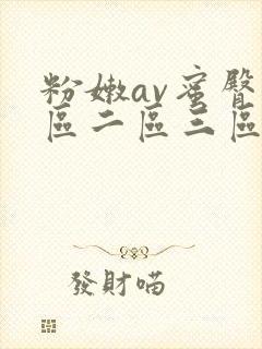 粉嫩av蜜臀一区二区三区