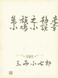 万族之劫老鹰吃小鸡小说章节目录