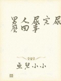 男人尿完尿疼怎么回事封面