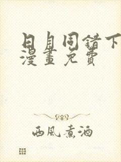 日月同错下拉式漫画免费