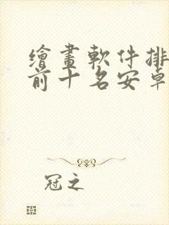 绘画软件排行榜前十名安卓