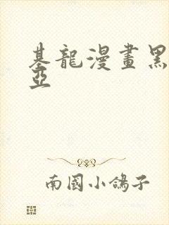 基龙漫画黑塔利亚封面