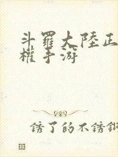 斗罗大陆正版授权手游