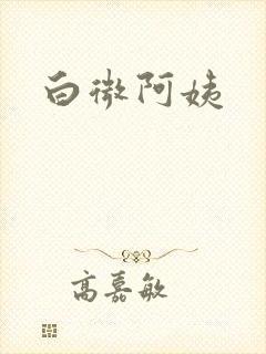 白微阿姨
