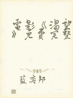 电影《渴望爱人》免费完整版高清