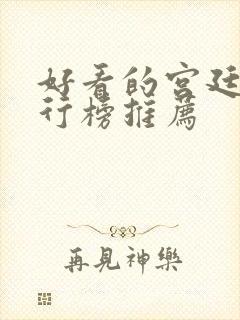 好看的宫廷剧排行榜推荐