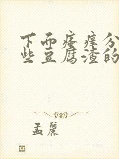 下面瘙痒分泌一些豆腐渣的东西