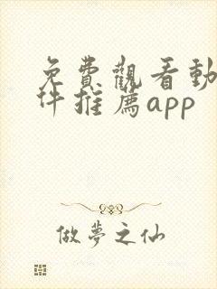 免费观看动漫软件推荐app