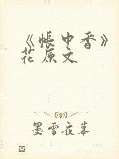 《帐中香》金银花原文