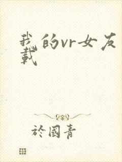我的vr女友下载