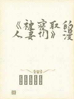《被寝取的巨乳人妻们》漫画