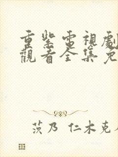 重紫电视剧在线观看全集免费播放封面