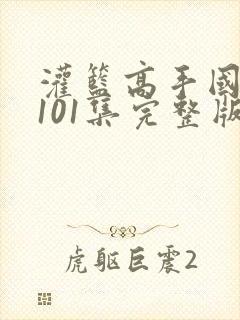 灌篮高手国语版101集完整版