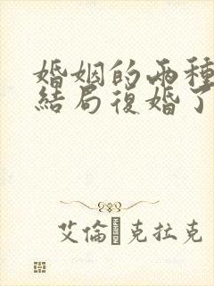 婚姻的两种猜想结局复婚了吗