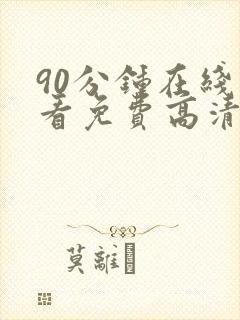 90分钟在线观看免费高清电视剧