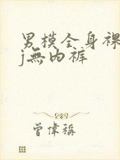 男模全身裸体露j无内裤