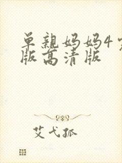 单亲妈妈4完整版高清版