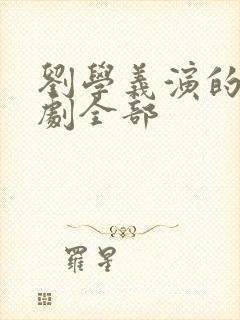 刘学义演的电视剧全部