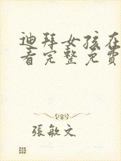 迪拜女孩在线观看完整免费高清满天星