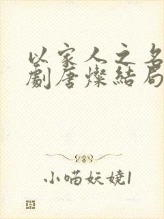 以家人之名电视剧唐灿结局