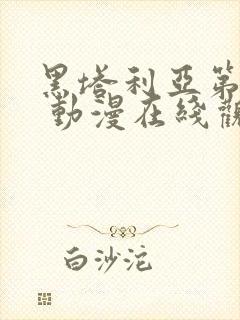 黑塔利亚第4期 动漫在线观看