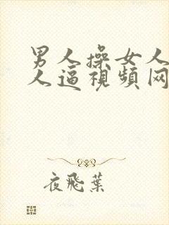 男人操女人干女人逼视频网站封面