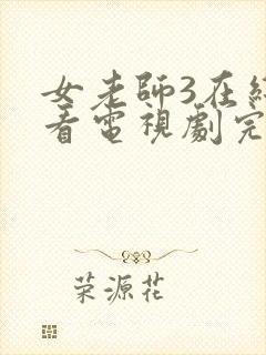 女老师3在线观看电视剧完整版的