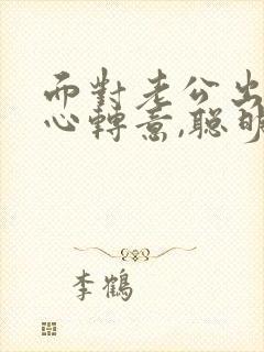 面对老公出轨回心转意,聪明女人应该封面