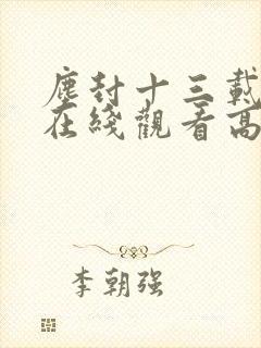 尘封十三载短剧在线观看高清完整免费