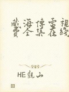 藏海传电视剧免费全集在线播放