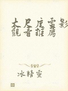 大尺度电影在线观看推荐