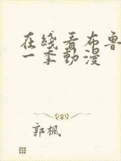 在线看布鲁伊第一季动漫