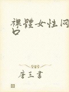 裸体女性网站入口