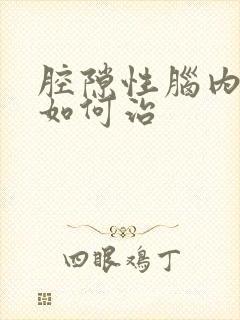 腔隙性脑内梗塞如何治