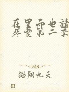 在里面也请好好疼爱第二季